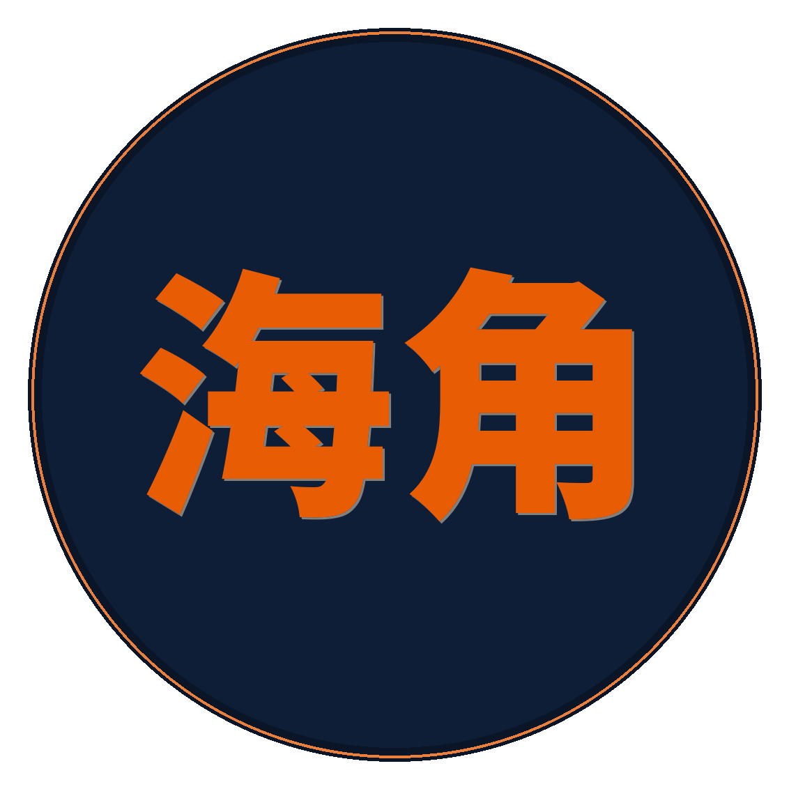 海角